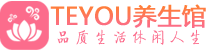 杭州钱塘区男士养生spa会所_杭州钱塘区保健按摩_Teyou养生馆